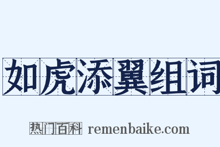 如虎添翼组词是什么意思的图片
